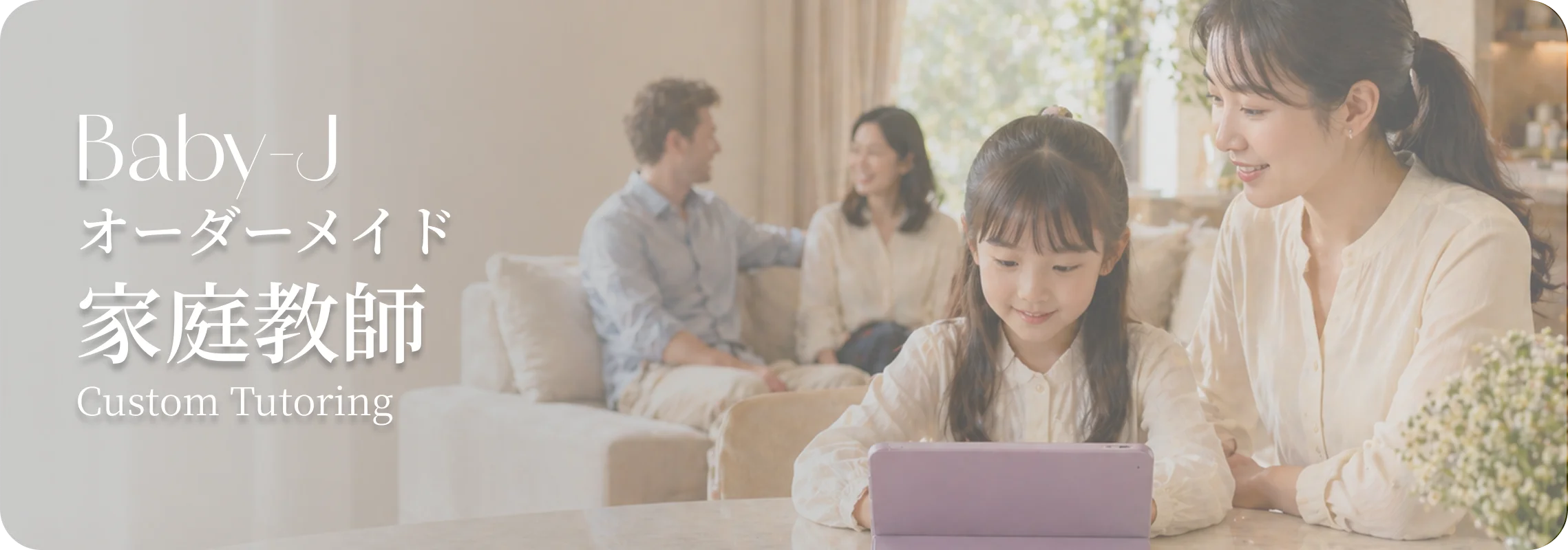 オーダーメイド家庭教師