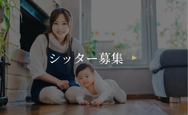 シッター募集