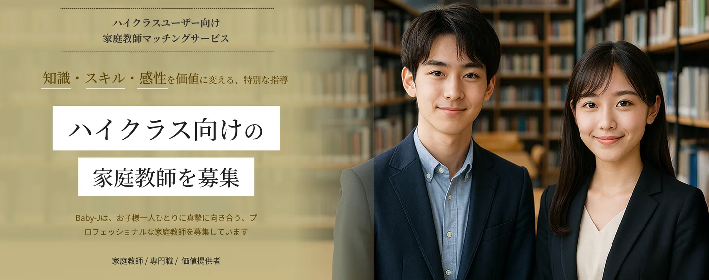 Baby-Jは、お子様一人ひとりに真摯に向き合う、プロフェッショナルな家庭教師を募集しています